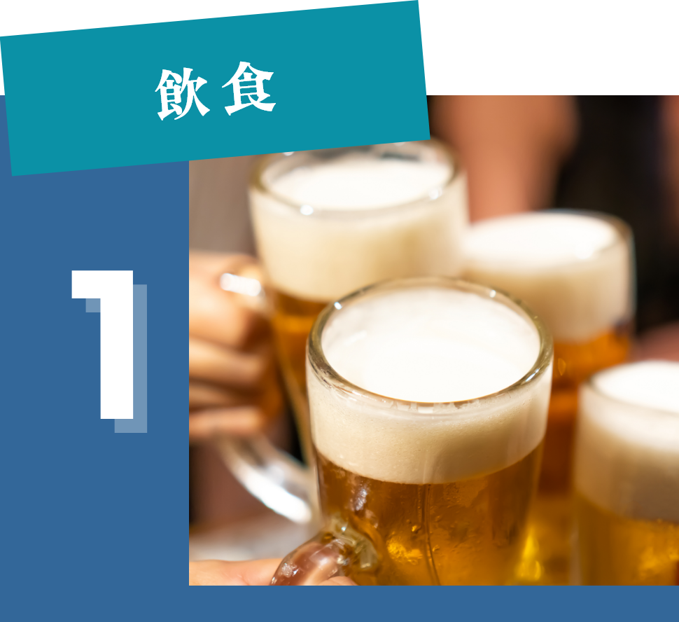 飲食