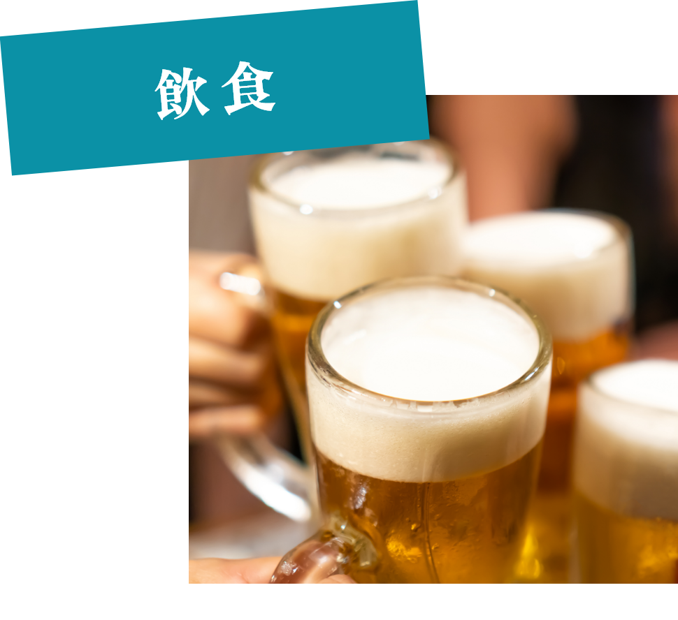 飲食