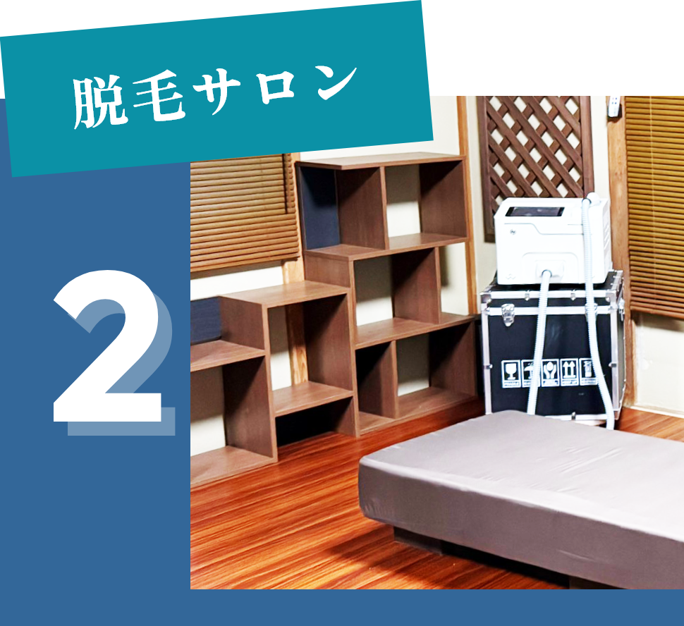 脱毛サロン