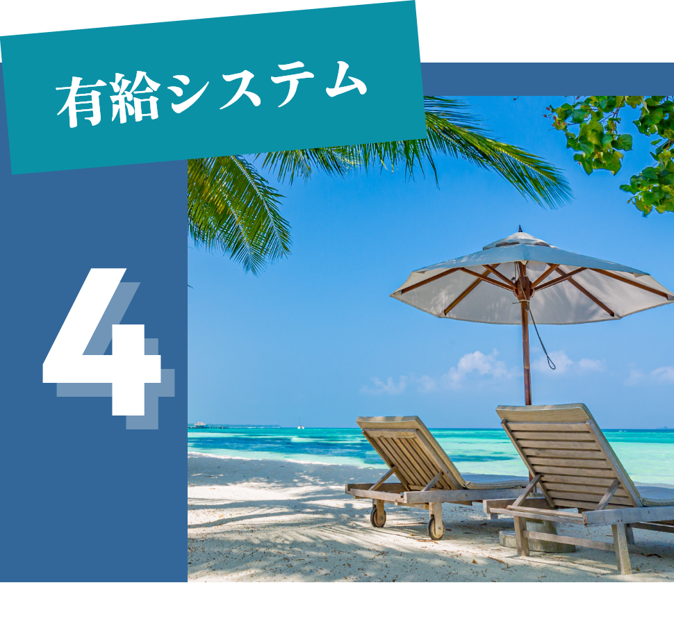 有給システム