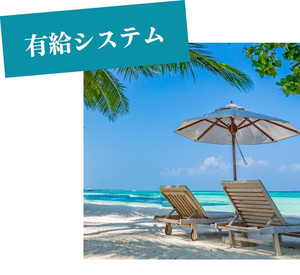 有給システム