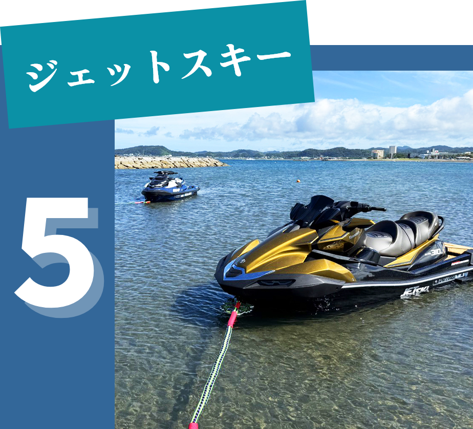 ジェットスキー