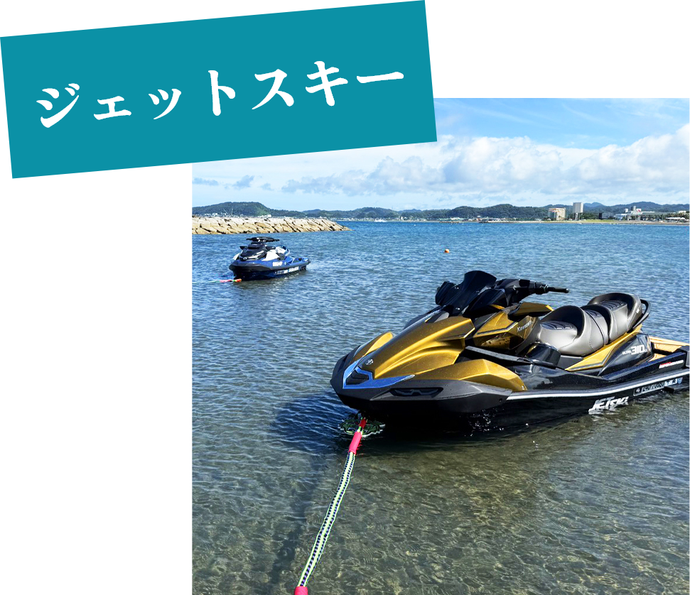 ジェットスキー